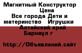 Магнитный Конструктор Magical Magnet › Цена ­ 1 690 - Все города Дети и материнство » Игрушки   . Алтайский край,Барнаул г.